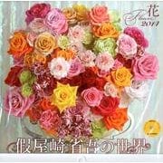 假屋崎省吾の世界花 2014[カレンダー]（Yama-Kei Calendar） [単行本]