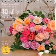 Rose Farm KEIJI和ばら 2014[カレンダー]（Yama-Kei Calendar） [単行本]