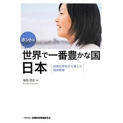 ホントは世界で一番豊かな国 日本―成長幻想を打ち壊した国連調査 [単行本]