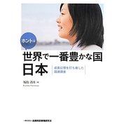 ホントは世界で一番豊かな国 日本―成長幻想を打ち壊した国連調査 [単行本]