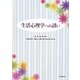 生活心理学への誘い [単行本]