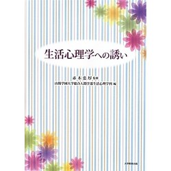 生活心理学への誘い [単行本]
