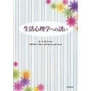 生活心理学への誘い [単行本]