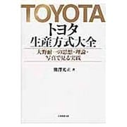 トヨタ生産方式大全－大野耐一の思想・理論・写真で見る実践 [単行本]