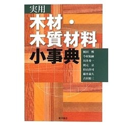 実用木材・木質材料小事典 [単行本]