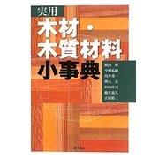 実用木材・木質材料小事典 [単行本]