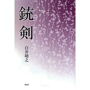 銃剣 [単行本]