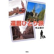 還暦ひとり旅 [単行本]