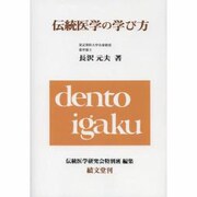 伝統医学の学び方 オンデマンド版