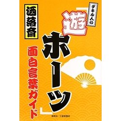 ヨドバシ Com デキル人の 遊ホーッ 面白言葉ガイド 単行本 通販 全品無料配達