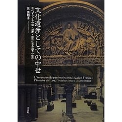 文化遺産としての中世―近代フランスの知・制度・感性に見る過去の保存 [単行本]