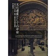 文化遺産としての中世―近代フランスの知・制度・感性に見る過去の保存 [単行本]