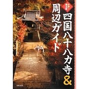 四国八十八カ寺&周辺ガイド 第4版 [単行本]