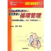 急性・重症患者ケア〈vol2 no3〉特集・すばやく異常に気づく!重症患者の循環管理―病態を的確に把握し、次の一手がわかる! [単行本]