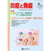 炎症と免疫 vol.21no.5(2013 9月号) [単行本]