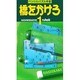 橋をかけろ（ペンシルパズル本） [新書]