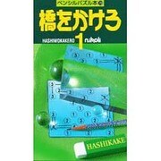 橋をかけろ（ペンシルパズル本） [新書]
