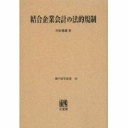 結合企業会計の法的規制 オンデマンド版（神戸法学双書 18）