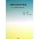 国際政治経済学新論―新しい国際関係の理論と実践 [単行本]