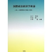 国際政治経済学新論―新しい国際関係の理論と実践 [単行本]