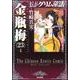 まんがグリム童話金瓶梅 23 [文庫]