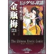 まんがグリム童話金瓶梅 23 [文庫]