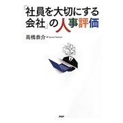 「社員を大切にする会社」の人事評価 [単行本]