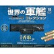 世界の軍艦コレクション 2013年 10/1号 [雑誌]