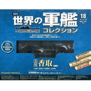 世界の軍艦コレクション 2013年 10/1号 [雑誌]