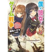 僕と彼女のゲーム戦争〈6〉(電撃文庫) [文庫]