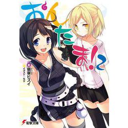 おんたま!〈2〉(電撃文庫) [文庫]