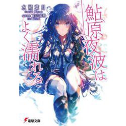 鮎原夜波はよく濡れる(電撃文庫) [文庫]