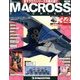 マクロス・クロニクル 新訂版 2013年 9/24号（34） [雑誌]