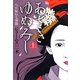 あさきゆめみし〈上〉―八百屋お七異聞 [単行本]