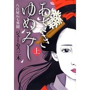 あさきゆめみし〈上〉―八百屋お七異聞 [単行本]