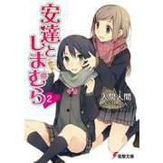 安達としまむら〈2〉(電撃文庫) [文庫]