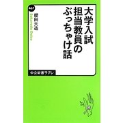 大学入試 担当教員のぶっちゃけ話(中公新書ラクレ) [新書]