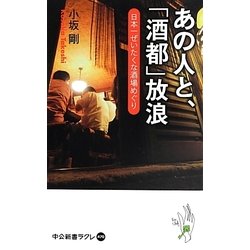 あの人と、「酒都」放浪―日本一ぜいたくな酒場めぐり(中公新書ラクレ) [新書]