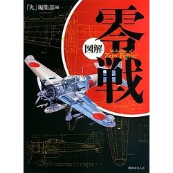 図解 零戦 新装改訂版 [単行本]