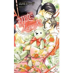 初恋フィアンセ(クロスノベルス) [新書]