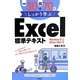 Excel標準テキスト Windows 8/Office 2013対応版―例題30+演習問題70でしっかり学ぶ [単行本]