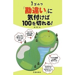 ゴルフ 「勘違い」に気付けば100を切れる! [単行本]