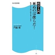 哲学入門 死ぬのは僕らだ!―私はいかに死に向き合うべきか(角川SSC新書) [新書]