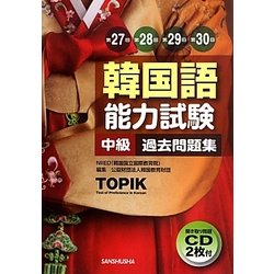 ヨドバシ Com 韓国語能力試験中級過去問題集 第27回 第28回 第29回 第30回 単行本 通販 全品無料配達