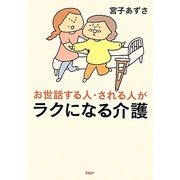 お世話する人・される人がラクになる介護 [単行本]