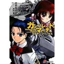 ヨドバシ Com ガンパレード マーチ アナザー プリンセス 電撃文庫 文庫 通販 全品無料配達