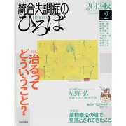 統合失調症のひろば No.2－こころの科学 [ムックその他]