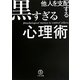 他人を支配する黒すぎる心理術 [単行本]
