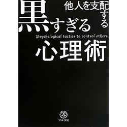 他人を支配する黒すぎる心理術 [単行本]