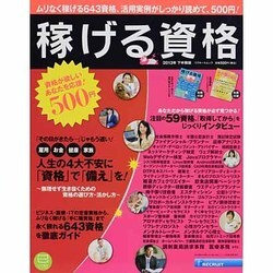 稼げる資格 2013年度下半期版（リクルートムック） [ムックその他]